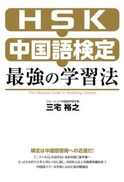 HSK・中国語検定 最強の学習法