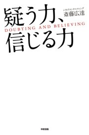 疑う力、信じる力