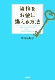 資格をお金に換える方法