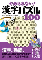 やめられない！ 漢字パズル100
