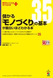 儲かる「モノづくり」の基本が面白いほどわかる本