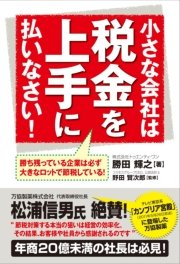 小さな会社は税金を上手に払いなさい！