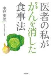 医者の私ががんを消した食事法