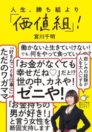 人生、勝ち組より「価値組」！