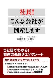 社長！ こんな会社が倒産します ひと目でわかる！ 倒産の兆候チェックシート