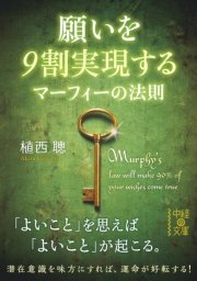 願いを9割実現する マーフィーの法則