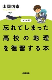 カラー版 忘れてしまった高校の地理を復習する本