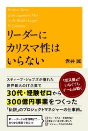 リーダーにカリスマ性はいらない