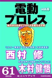 電動プロレス vol.6