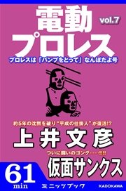 電動プロレス vol.7