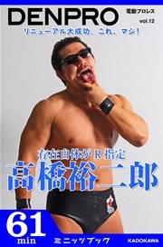 電動プロレス vol.12