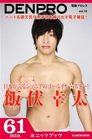 電動プロレスvol.16