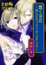 蠢く淫花 ～M(ミミック)・マンティス～