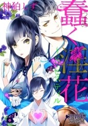 蠢く淫花 ～S(ステルス)・ピスティル～