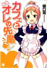 カフェとオレの先輩
