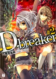 D-breaker ディーブレイカー #2