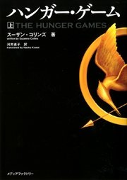 ハンガー・ゲーム