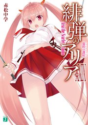 緋弾のアリア XXIX 盟約の諜侯
