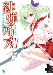 緋弾のアリア 46巻
