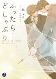 ふったらどしゃぶり When it rains， it pours【電子特典イラスト付】