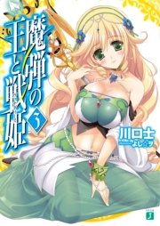 魔弾の王と戦姫〈ヴァナディース〉 3