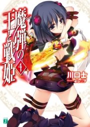 魔弾の王と戦姫〈ヴァナディース〉 4