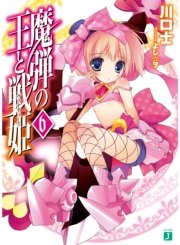 魔弾の王と戦姫〈ヴァナディース〉 6