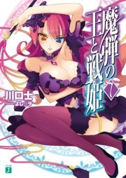 魔弾の王と戦姫〈ヴァナディース〉 7