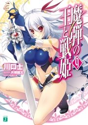 魔弾の王と戦姫〈ヴァナディース〉 9