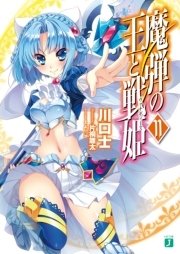 魔弾の王と戦姫〈ヴァナディース〉11