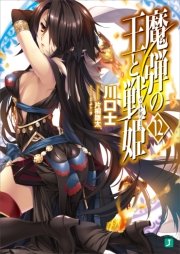 魔弾の王と戦姫〈ヴァナディース〉12