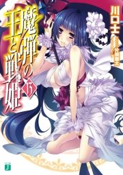 魔弾の王と戦姫〈ヴァナディース〉13