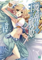 魔弾の王と戦姫〈ヴァナディース〉14
