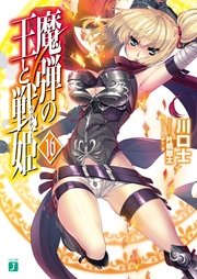 魔弾の王と戦姫〈ヴァナディース〉16