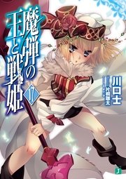 魔弾の王と戦姫〈ヴァナディース〉17