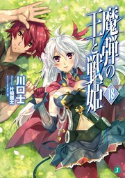 魔弾の王と戦姫〈ヴァナディース〉18