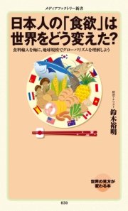 日本人の「食欲」は世界をどう変えた？