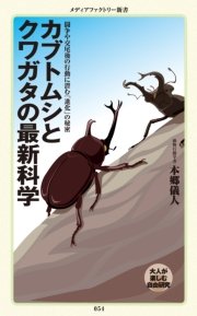 カブトムシとクワガタの最新科学