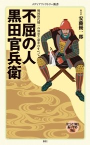 不屈の人 黒田官兵衛