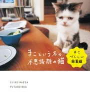 まこという名の不思議顔の猫 まこづくしの総集編