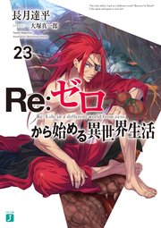 Re：ゼロから始める異世界生活 29 ｜ 長月達平/大塚真一郎 ｜ 無料漫画 