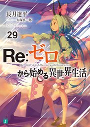 Re：ゼロから始める異世界生活 25 ｜無料試し読みなら漫画（マンガ）・電子書籍のコミックシーモア