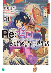 Re:ゼロから始める異世界生活　1〜32巻