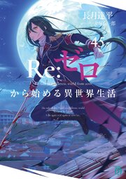 Re：ゼロから始める異世界生活 47巻