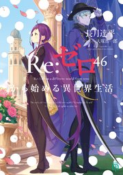 Re：ゼロから始める異世界生活 48巻