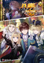 八男って、それはないでしょう！