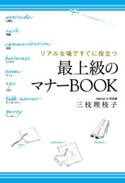 リアルな場ですぐに役立つ 最上級のマナーBOOK