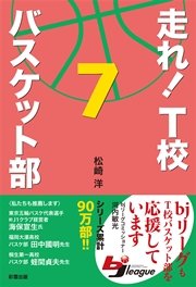 走れ！ Ｔ校バスケット部 ７