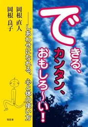 できる、カンタン、おもしろ～い！――しあわせになれる、心と体の使い方