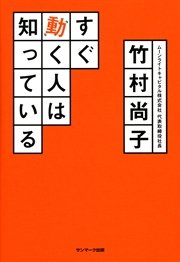 すぐ動く人は知っている